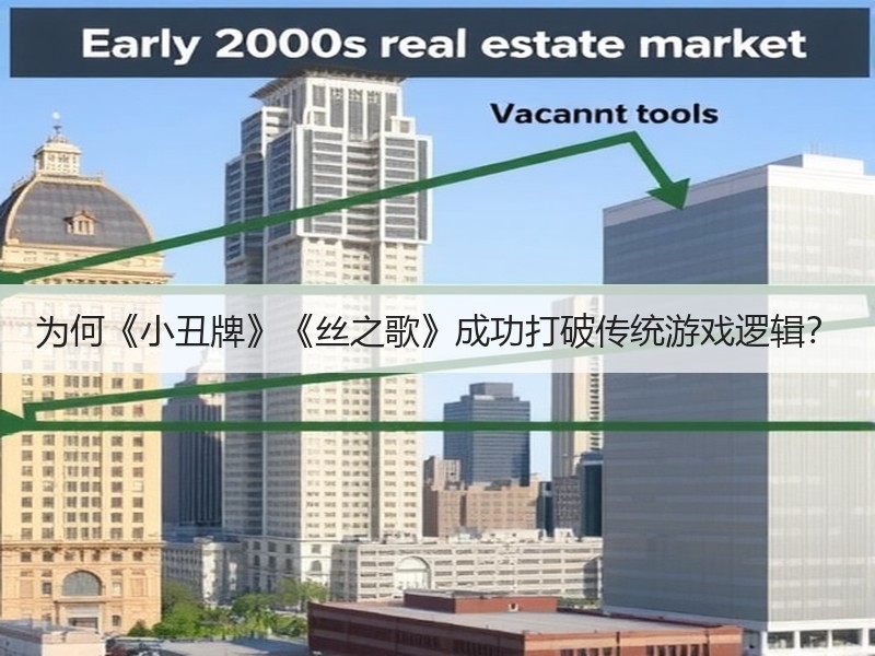 为何《小丑牌》《丝之歌》成功打破传统游戏逻辑？