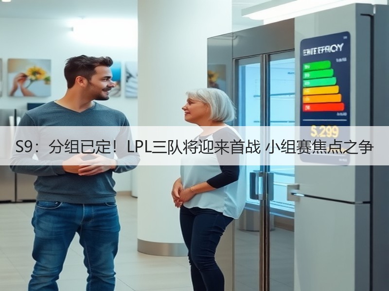 S9：分组已定！LPL三队将迎来首战 小组赛焦点之争