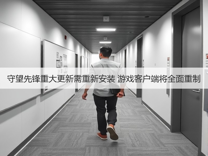 守望先锋重大更新需重新安装 游戏客户端将全面重制
