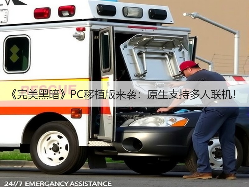 《完美黑暗》PC移植版来袭：原生支持多人联机！