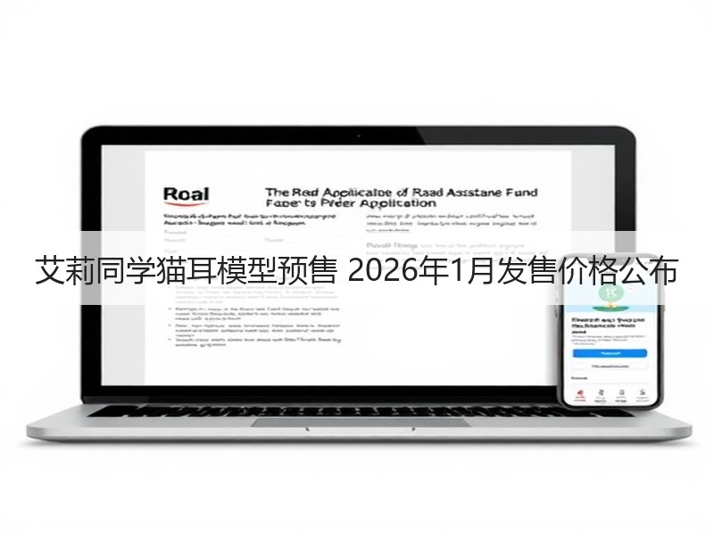 艾莉同学猫耳模型预售 2026年1月发售价格公布