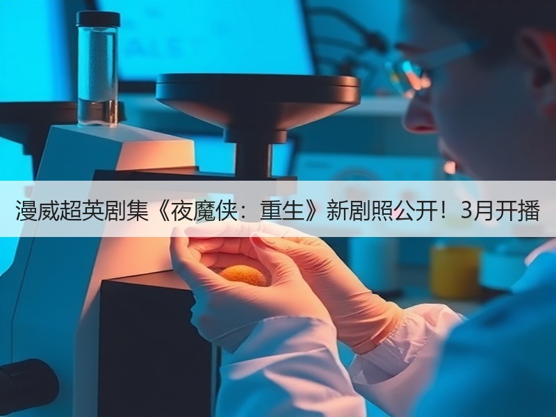 漫威超英剧集《夜魔侠：重生》新剧照公开！3月开播