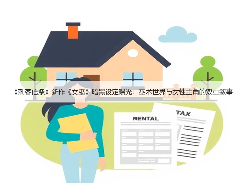 《刺客信条》新作《女巫》暗黑设定曝光：巫术世界与女性主角的双重叙事
