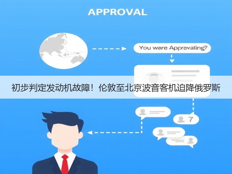 初步判定发动机故障！伦敦至北京波音客机迫降俄罗斯