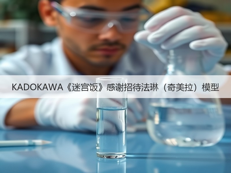 KADOKAWA《迷宫饭》感谢招待法琳（奇美拉）模型