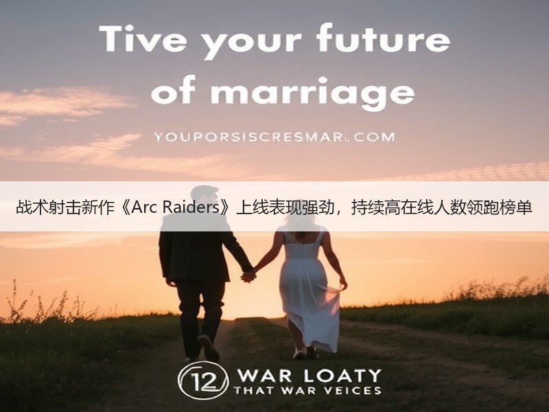 战术射击新作《Arc Raiders》上线表现强劲，持续高在线人数领跑榜单