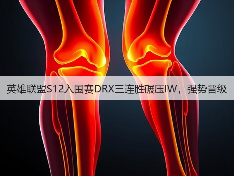 英雄联盟S12入围赛DRX三连胜碾压IW，强势晋级