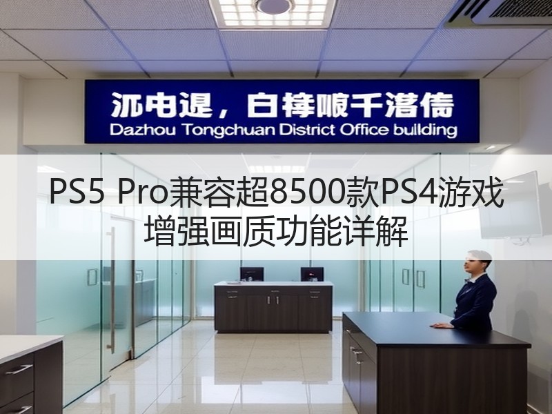 PS5 Pro兼容超8500款PS4游戏 增强画质功能详解