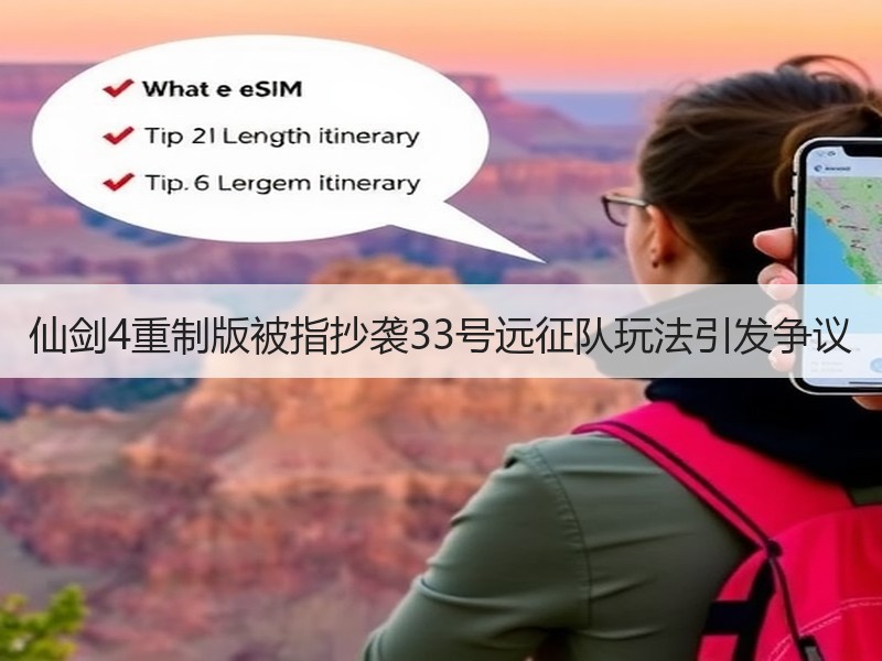 仙剑4重制版被指抄袭33号远征队玩法引发争议