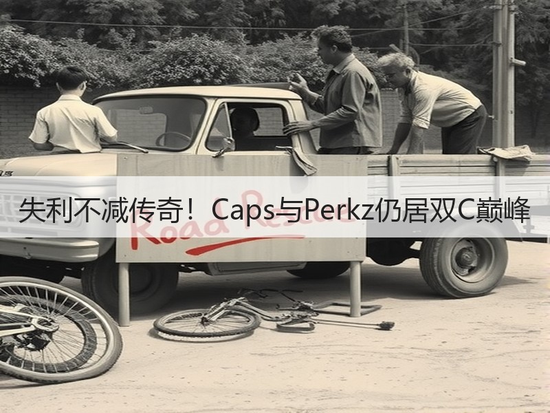 失利不减传奇！Caps与Perkz仍居双C巅峰