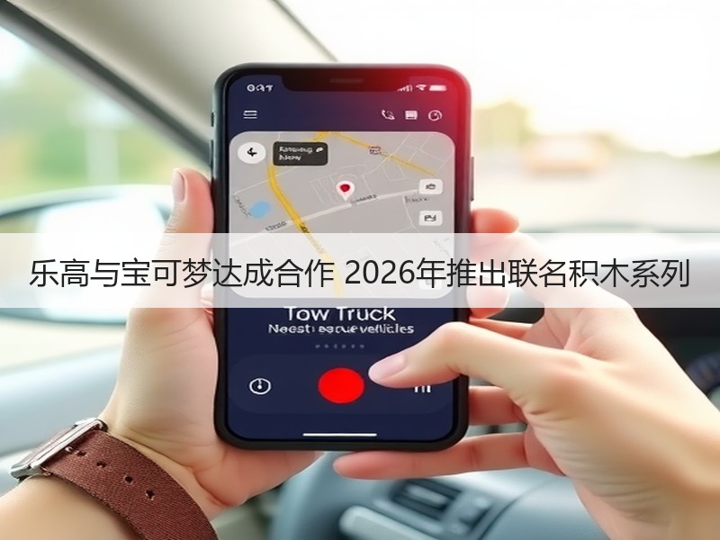 乐高与宝可梦达成合作 2026年推出联名积木系列