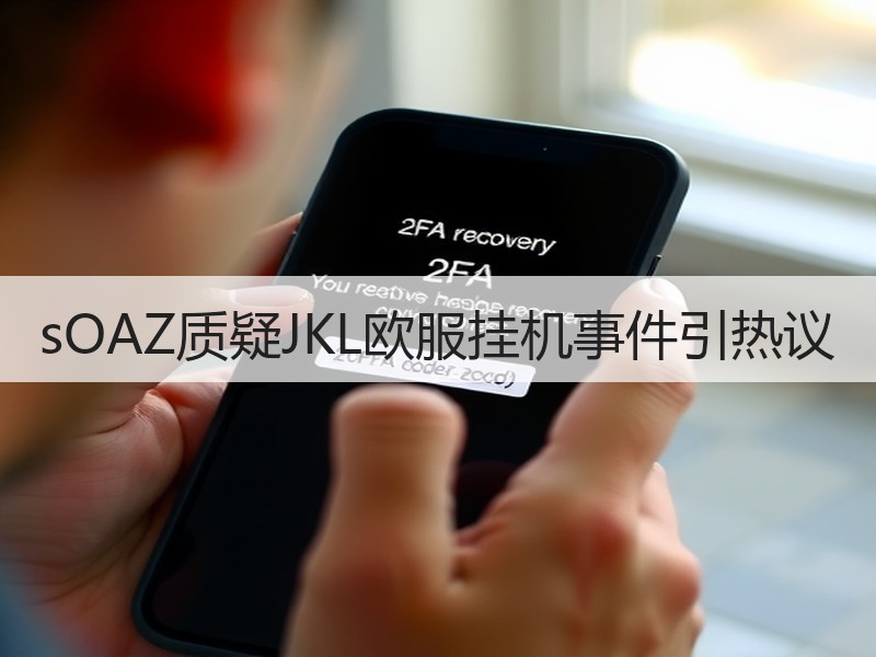 sOAZ质疑JKL欧服挂机事件引热议