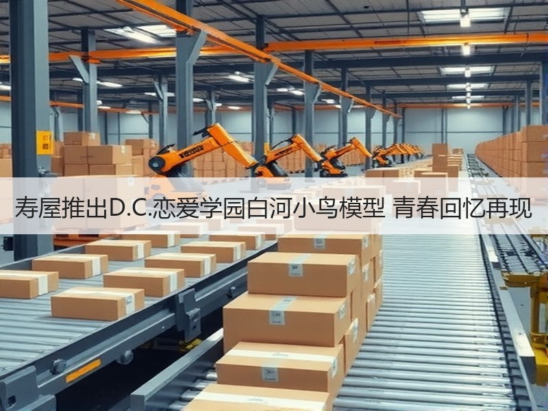 寿屋推出D.C.恋爱学园白河小鸟模型 青春回忆再现