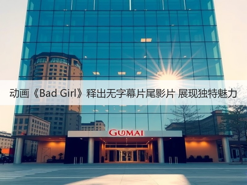 动画《Bad Girl》释出无字幕片尾影片 展现独特魅力