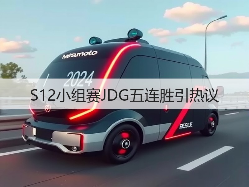 S12小组赛JDG五连胜引热议
