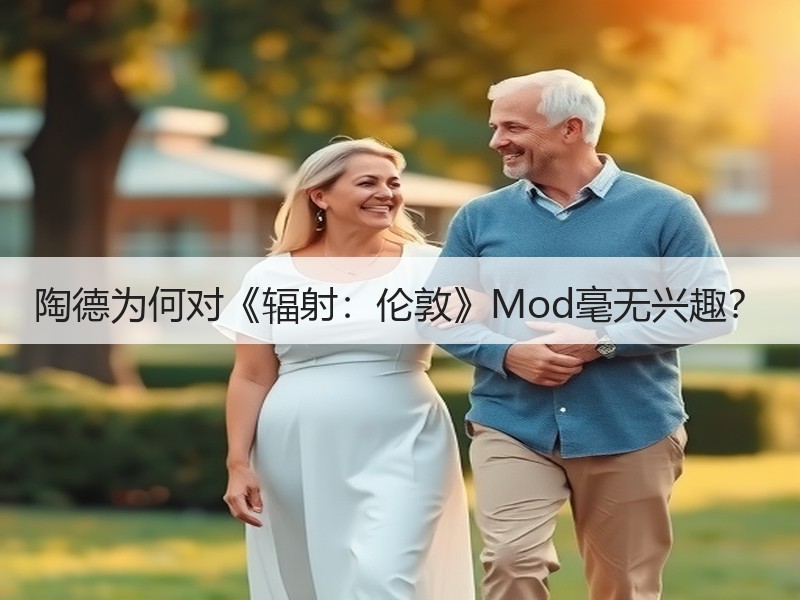 陶德为何对《辐射：伦敦》Mod毫无兴趣？