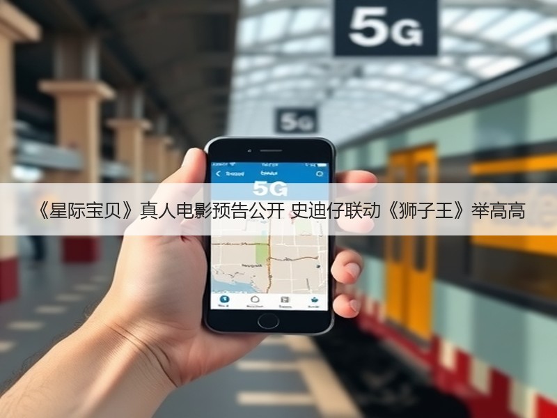 《星际宝贝》真人电影预告公开 史迪仔联动《狮子王》举高高