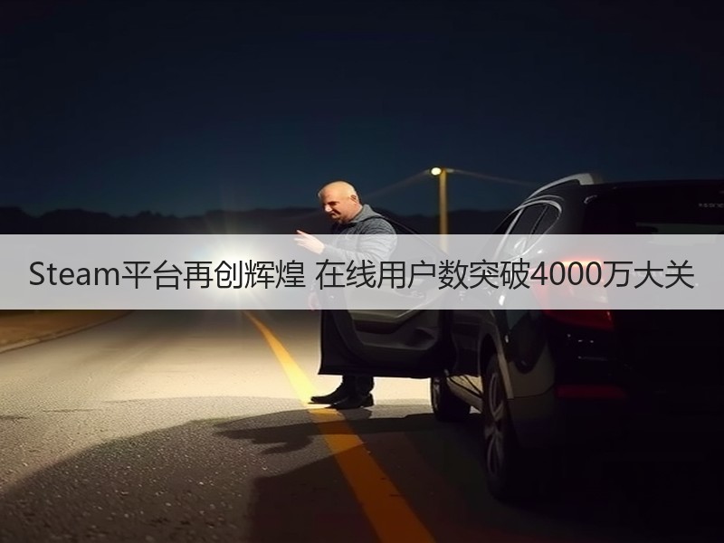 Steam平台再创辉煌 在线用户数突破4000万大关