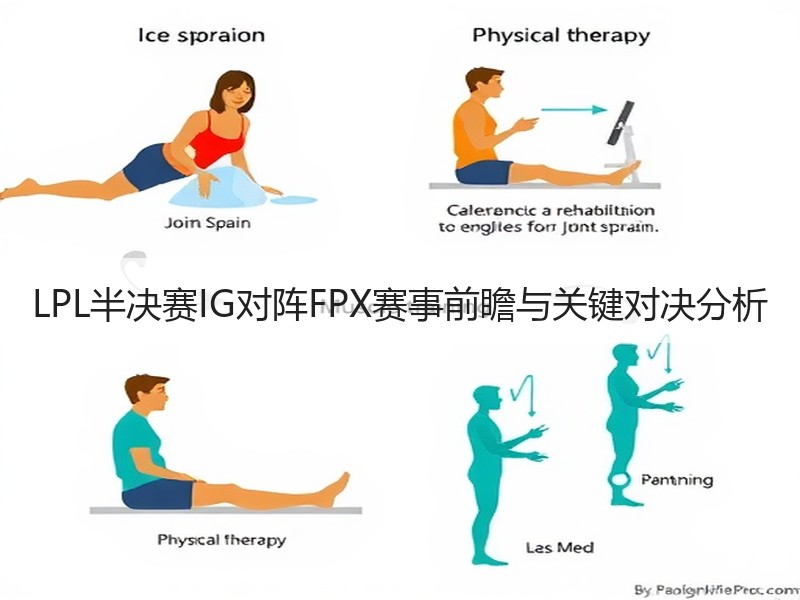 LPL半决赛IG对阵FPX赛事前瞻与关键对决分析