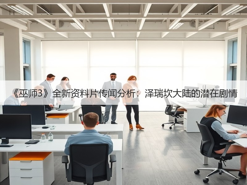 《巫师3》全新资料片传闻分析：泽瑞坎大陆的潜在剧情