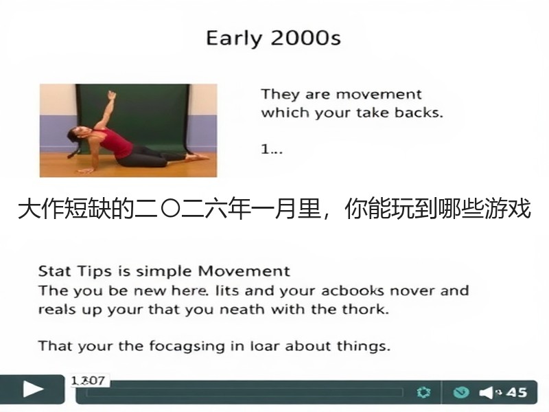 大作短缺的二〇二六年一月里，你能玩到哪些游戏