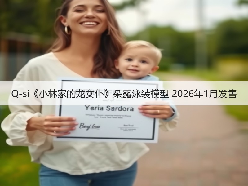 Q-si《小林家的龙女仆》朵露泳装模型 2026年1月发售