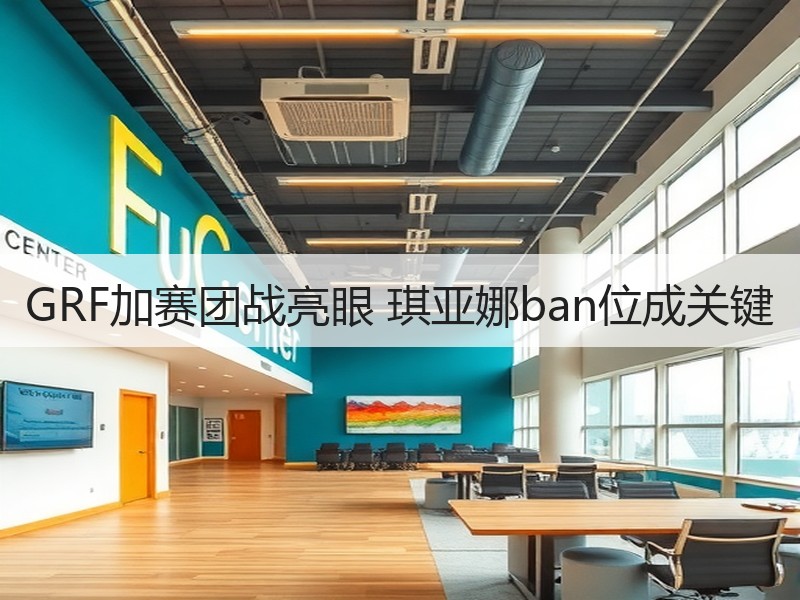 GRF加赛团战亮眼 琪亚娜ban位成关键