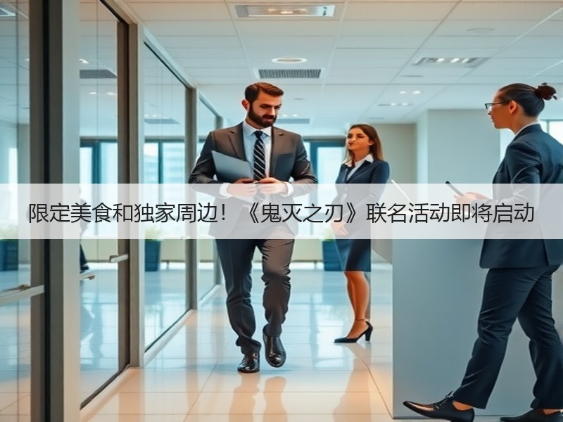 限定美食和独家周边！《鬼灭之刃》联名活动即将启动