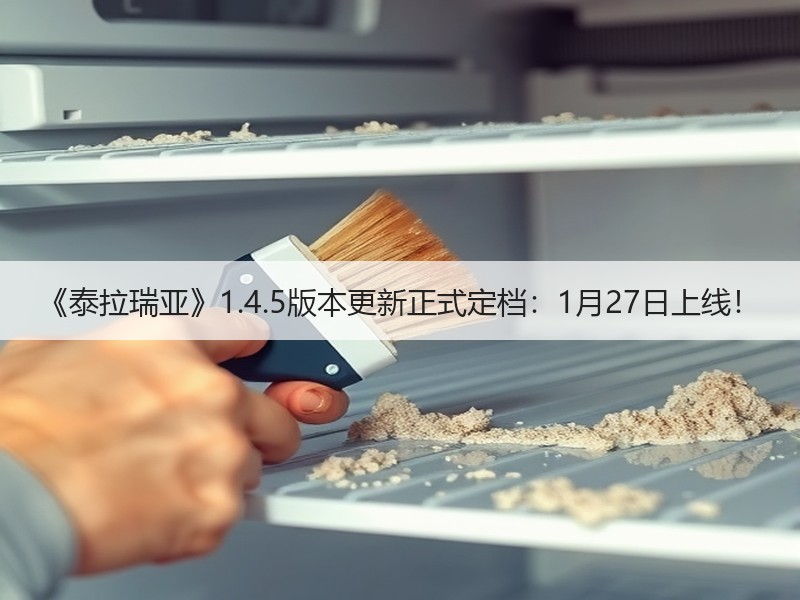 《泰拉瑞亚》1.4.5版本更新正式定档：1月27日上线！