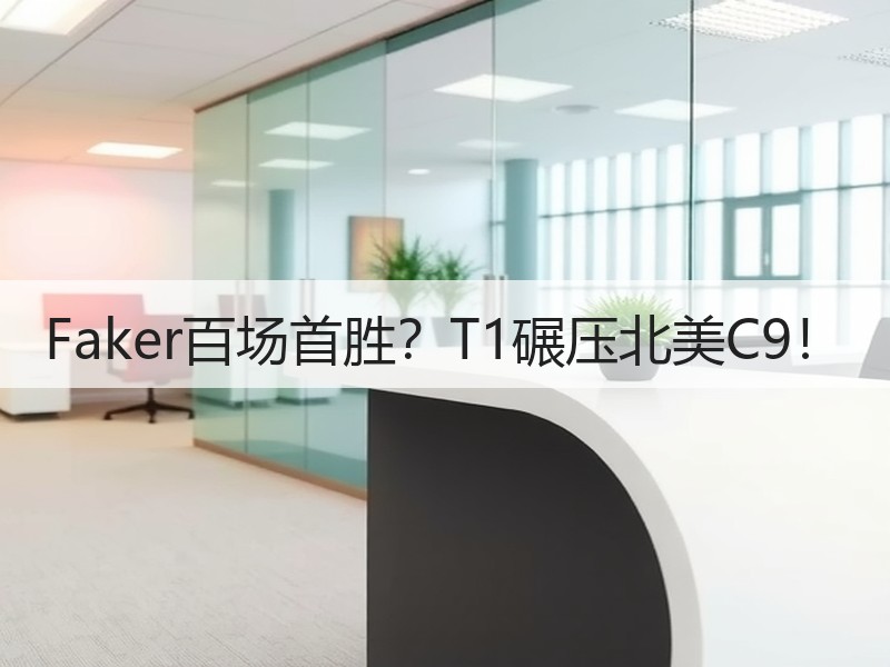 Faker百场首胜？T1碾压北美C9！