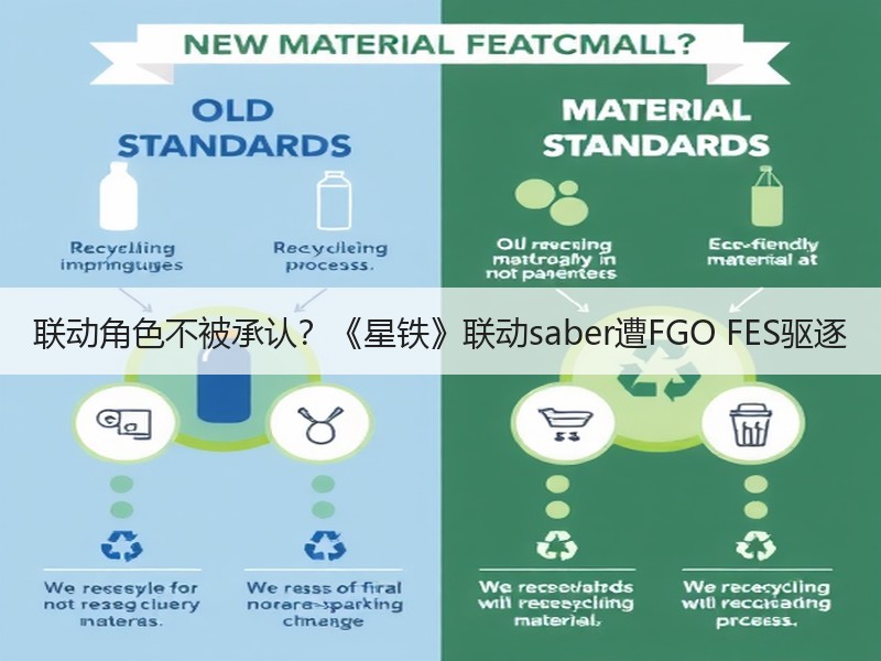 联动角色不被承认？《星铁》联动saber遭FGO FES驱逐