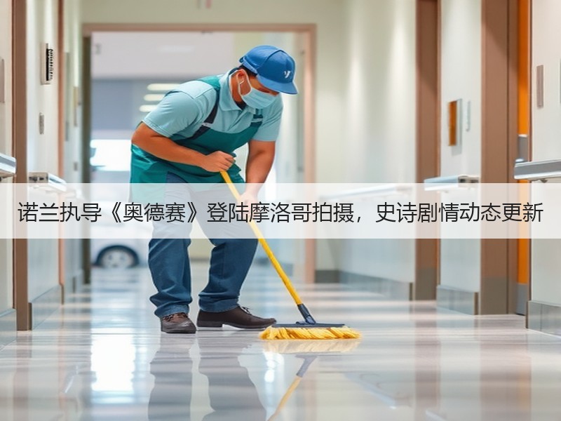 诺兰执导《奥德赛》登陆摩洛哥拍摄，史诗剧情动态更新
