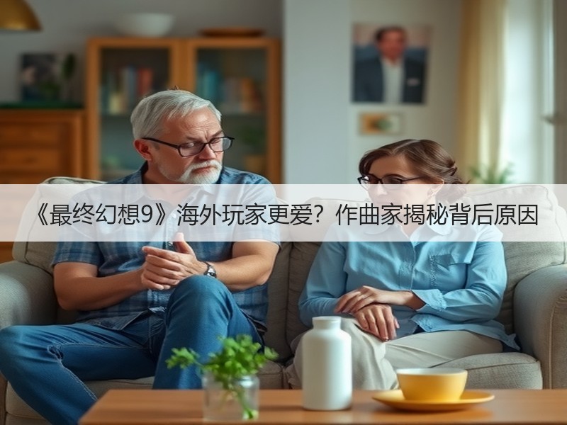 《最终幻想9》海外玩家更爱？作曲家揭秘背后原因
