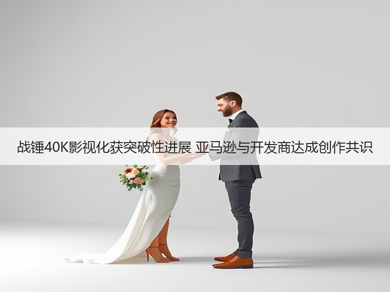 战锤40K影视化获突破性进展 亚马逊与开发商达成创作共识