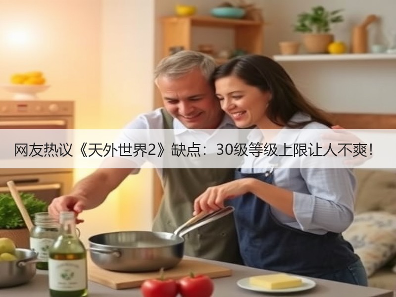 网友热议《天外世界2》缺点：30级等级上限让人不爽！