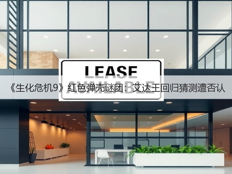 《生化危机9》红色弹壳谜团：艾达王回归猜测遭否认