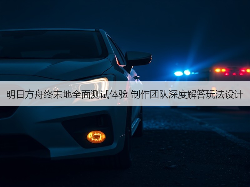 明日方舟终末地全面测试体验 制作团队深度解答玩法设计