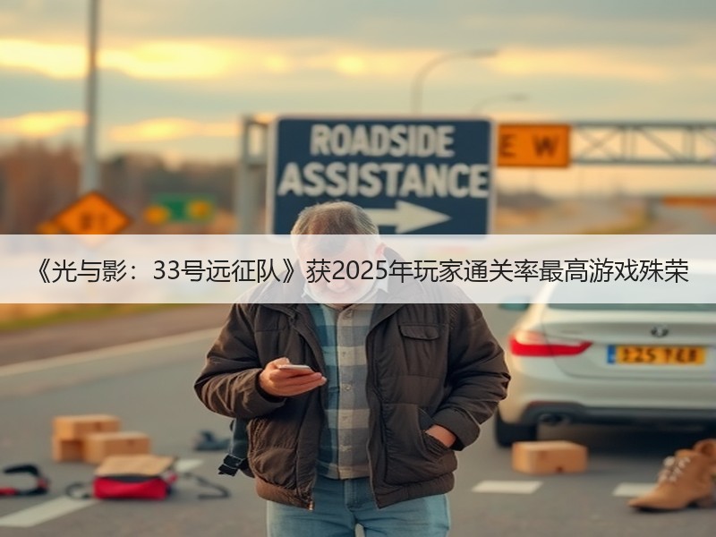 《光与影：33号远征队》获2025年玩家通关率最高游戏殊荣