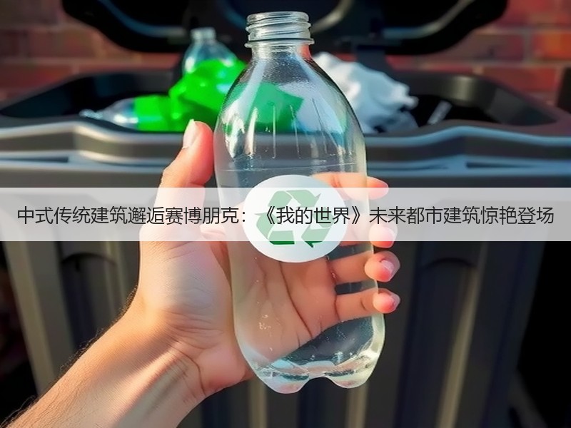 中式传统建筑邂逅赛博朋克：《我的世界》未来都市建筑惊艳登场