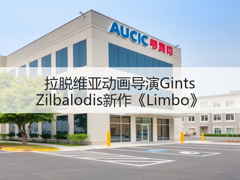 拉脱维亚动画导演Gints Zilbalodis新作《Limbo》