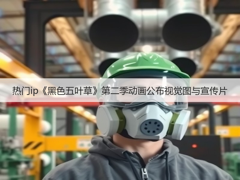 热门ip《黑色五叶草》第二季动画公布视觉图与宣传片