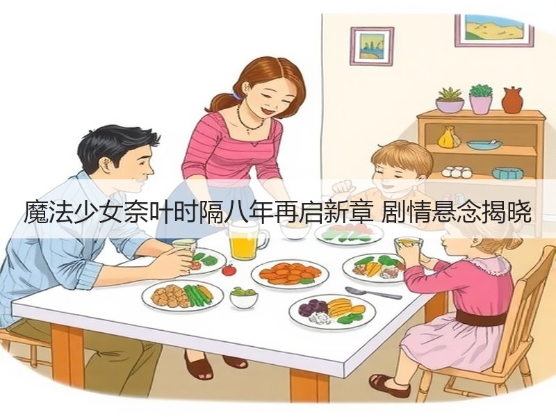 魔法少女奈叶时隔八年再启新章 剧情悬念揭晓