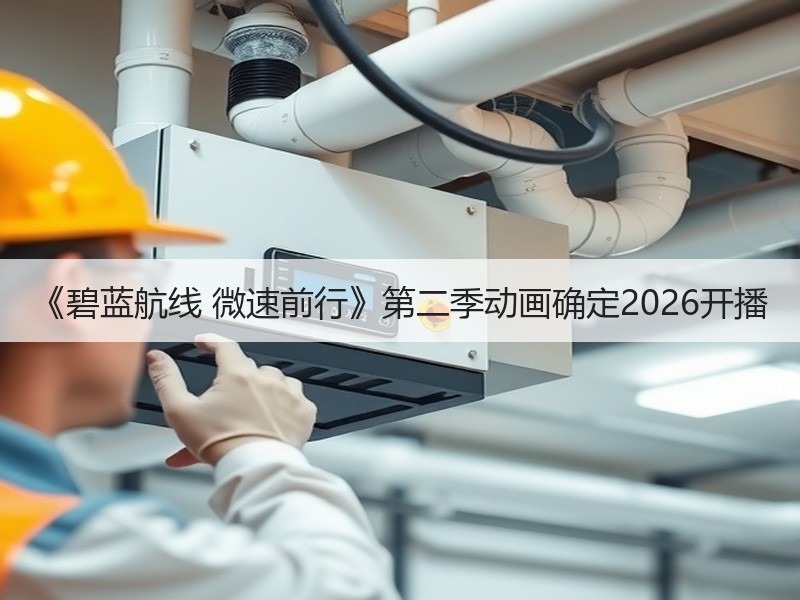 《碧蓝航线 微速前行》第二季动画确定2026开播