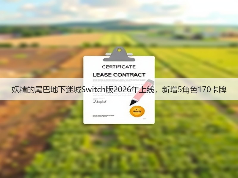 妖精的尾巴地下迷城Switch版2026年上线，新增5角色170卡牌