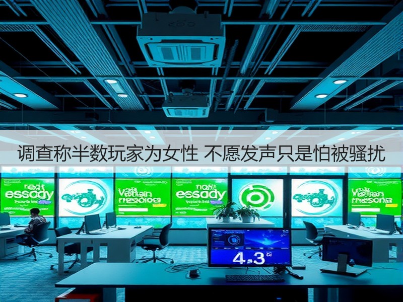 调查称半数玩家为女性 不愿发声只是怕被骚扰