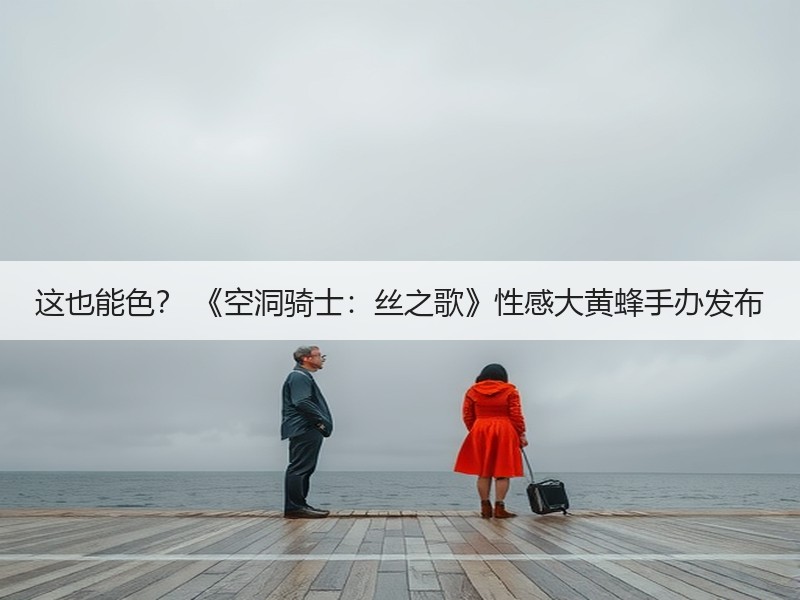 这也能色？ 《空洞骑士：丝之歌》性感大黄蜂手办发布