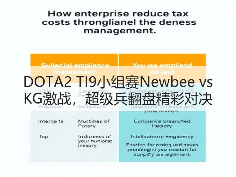 DOTA2 TI9小组赛Newbee vs KG激战，超级兵翻盘精彩对决