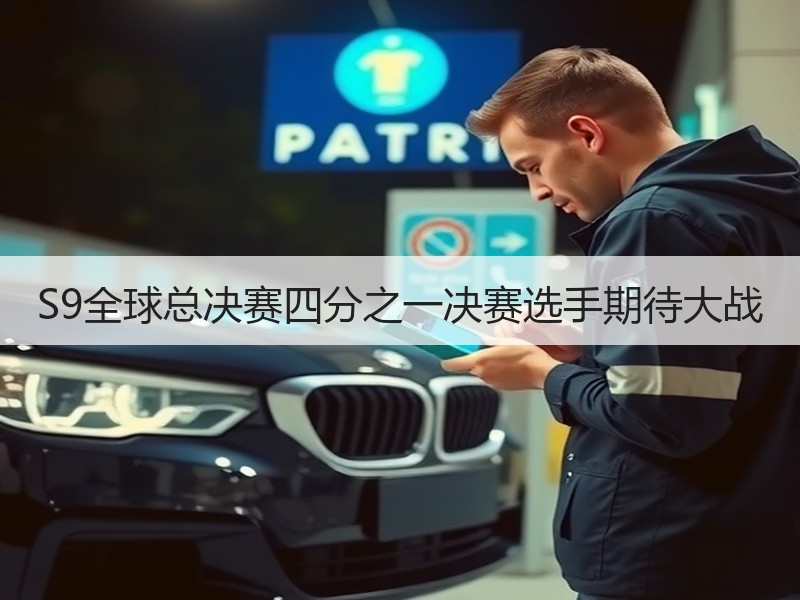 S9全球总决赛四分之一决赛选手期待大战
