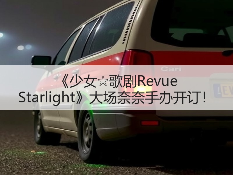 《少女☆歌剧Revue Starlight》大场奈奈手办开订！