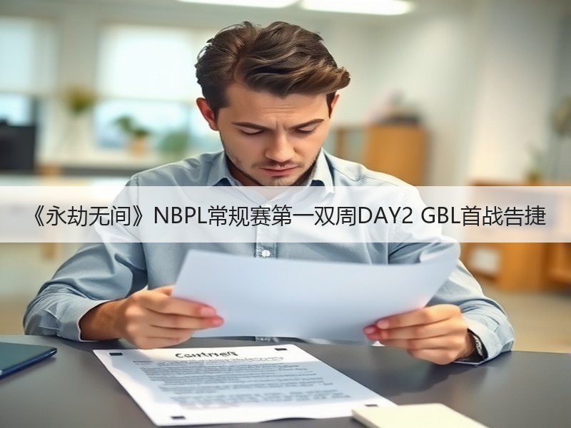 《永劫无间》NBPL常规赛第一双周DAY2 GBL首战告捷